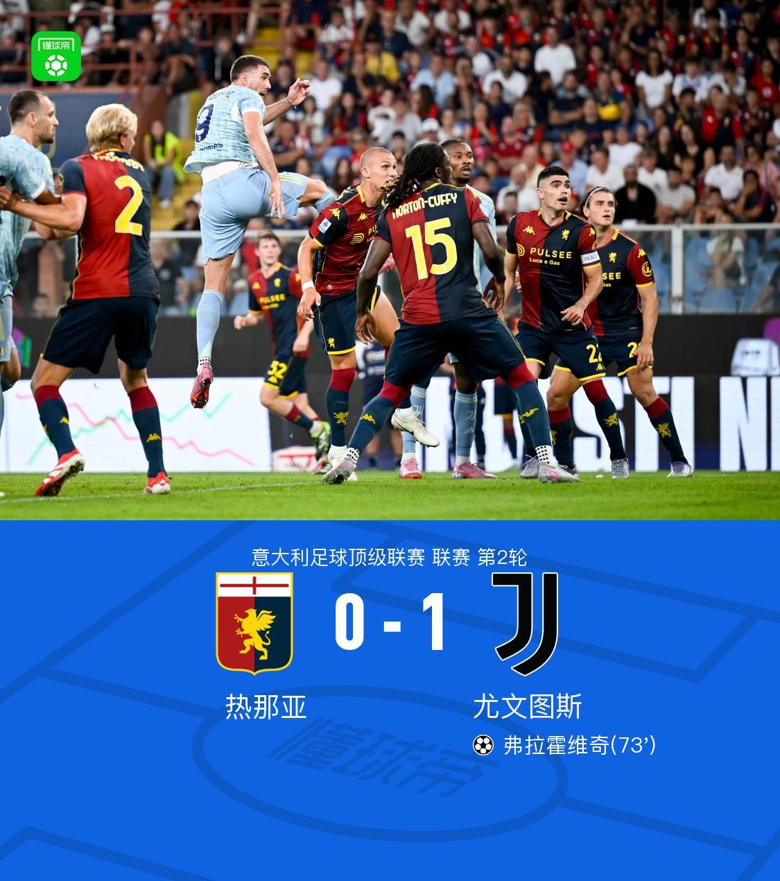 尤文1-0客胜热那亚，科斯蒂奇送助攻，弗拉霍维奇头球制胜